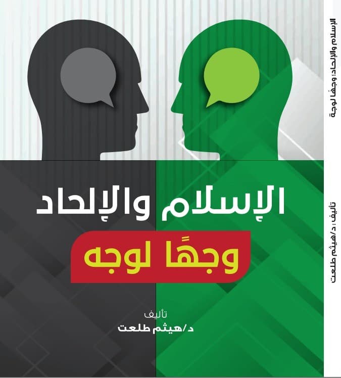 الإسلام والإلحاد وجها لوجه