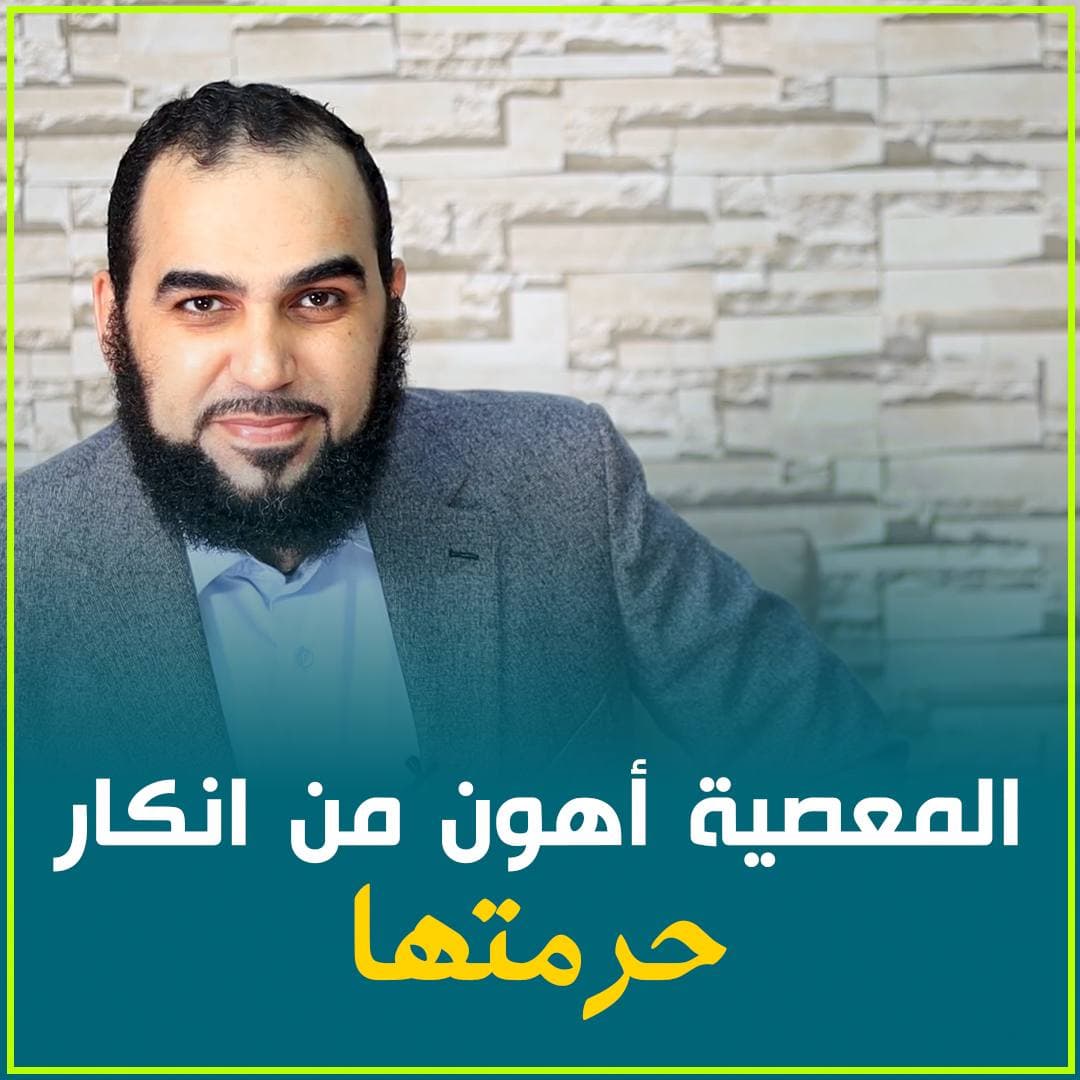 خطورة استِحلال المعصية والمُبررات النفسية للذنوب