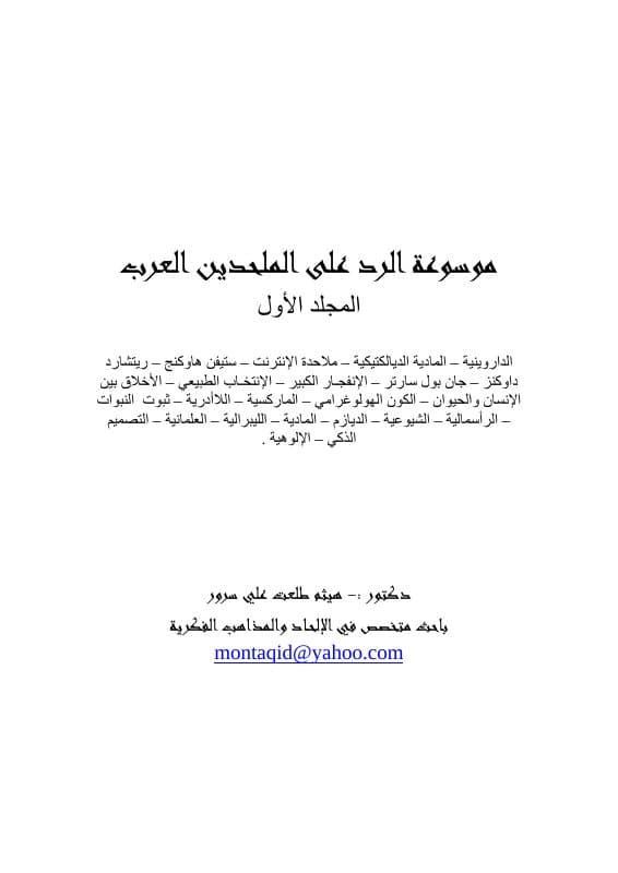 موسوعة الرد على الملحدين العرب