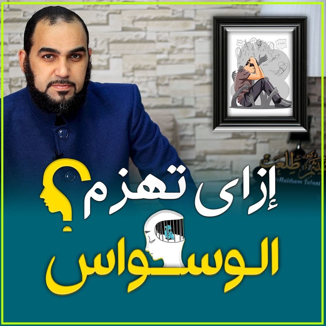 الوسواس القهري في العقيدة: طبيعته ومنهجية التعامل معه