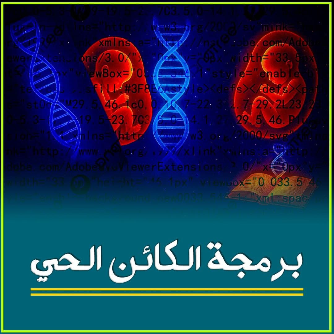 الشفرة الوراثية: لغة الإله والدليل البرهاني على وجود الخالق