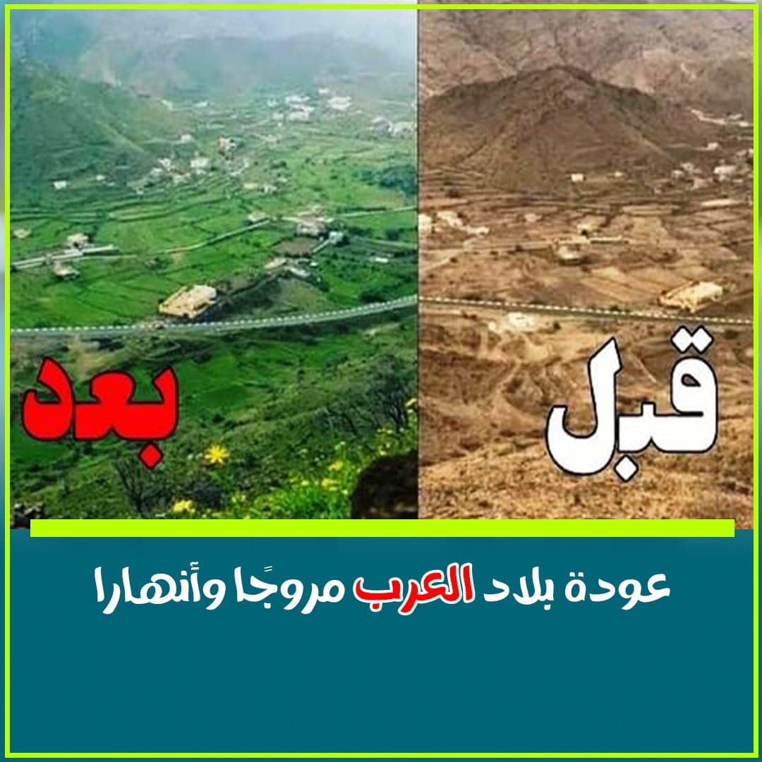 نبوءة عودة بلاد العرب مروجًا وأنهارًا: بين النص النبوي والاكتشاف الجيولوجي