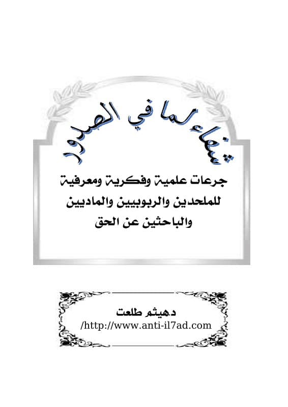 شفاء لما في الصدور