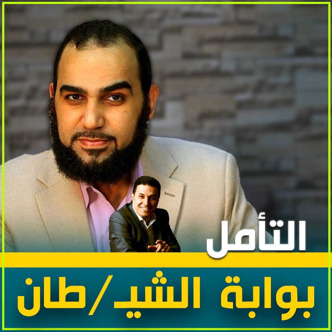 حقيقة العلاج بالطاقة: بين التلبيس المعاصر والممارسات الوثنية