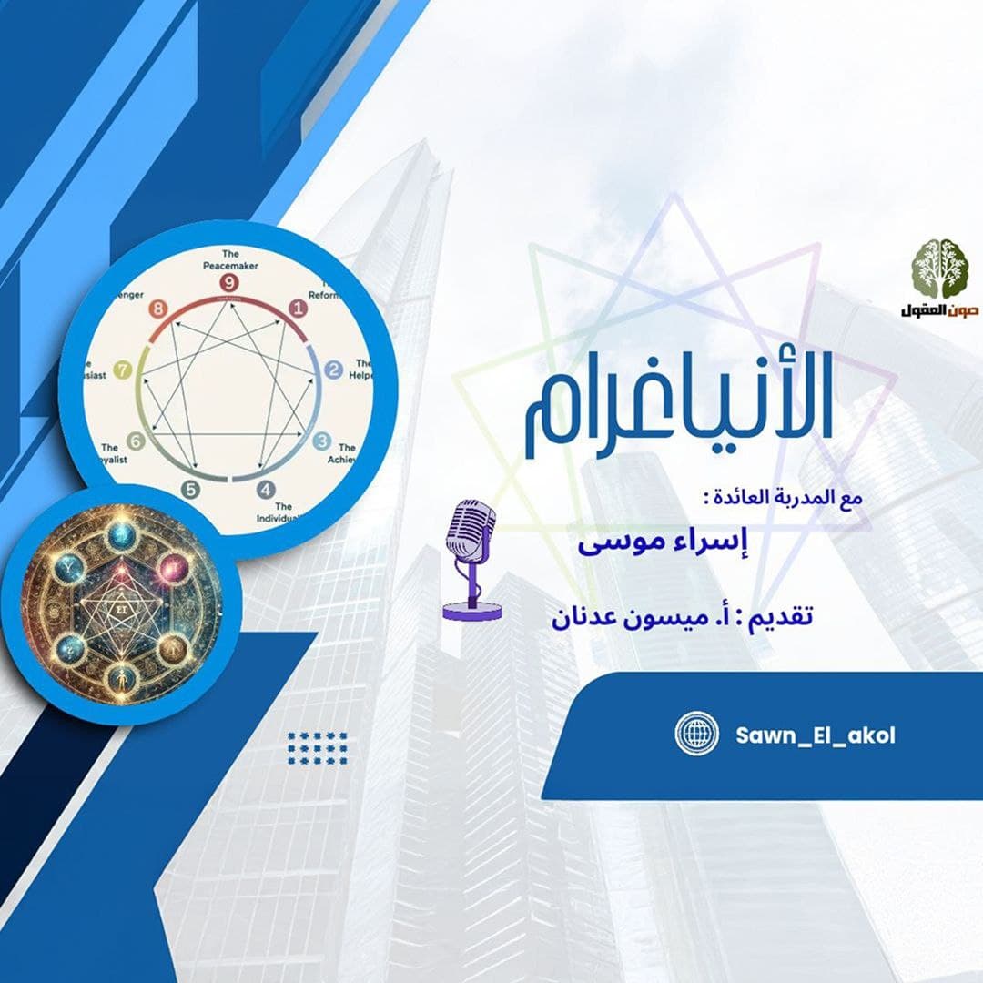 خرافة الأنياغرام: كشف الجذور الباطنية والضلالات النفسية المعاصرة