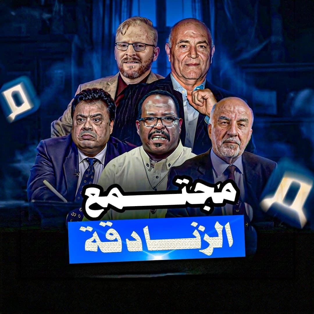 قناة مجتمع: تفكيك الأجندات المشبوهة ومحاولات تمييع الثوابت