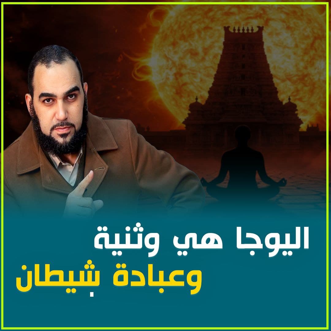 اليوجا: حقيقتها الفلسفية وخطورتها على العقيدة الإسلامية