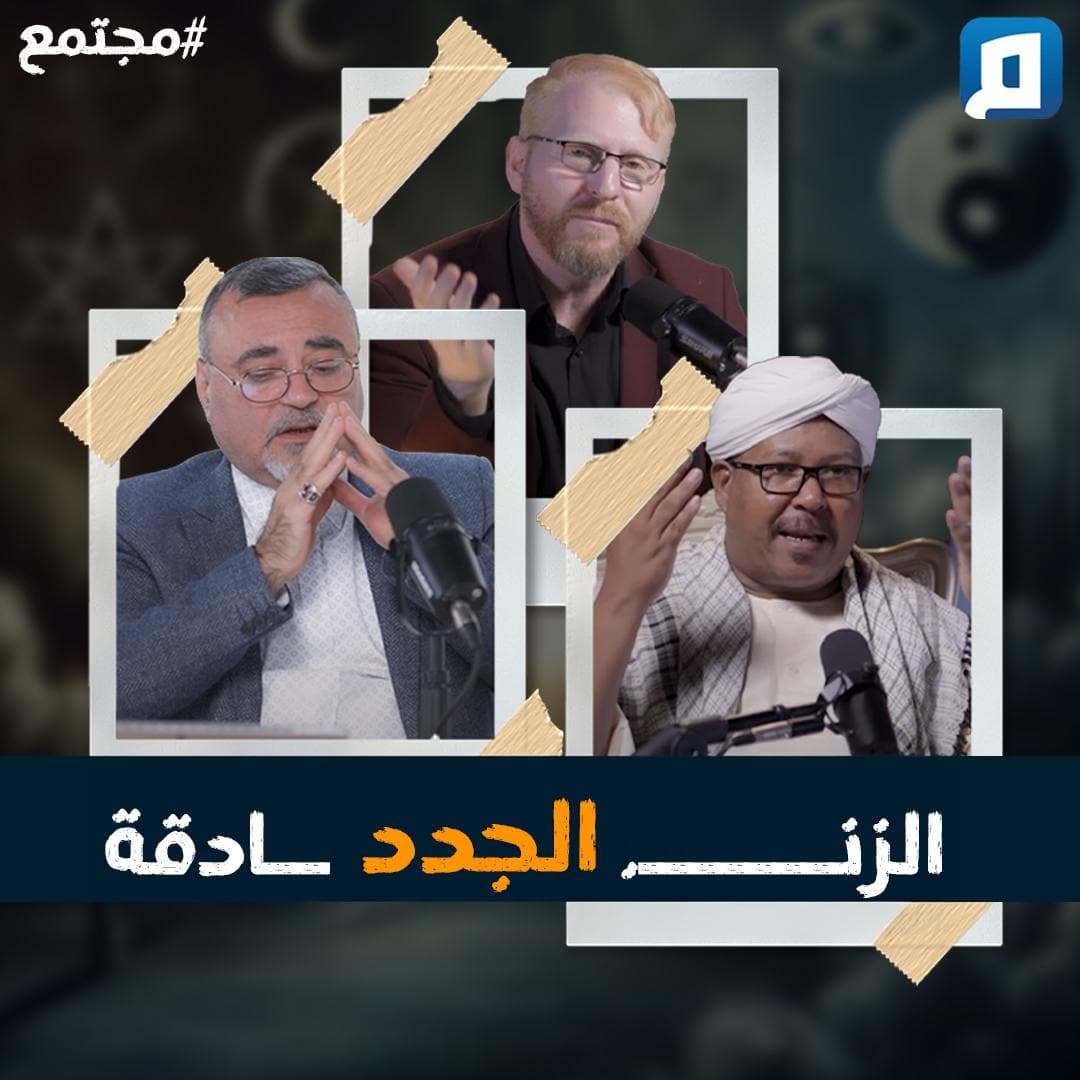 من «تكوين» إلى «مجتمع»: رصد لمسارات تحريف الثوابت الدينية