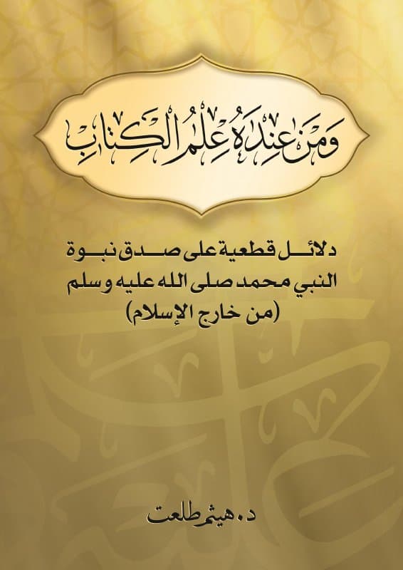 ومن عنده علم الكتاب