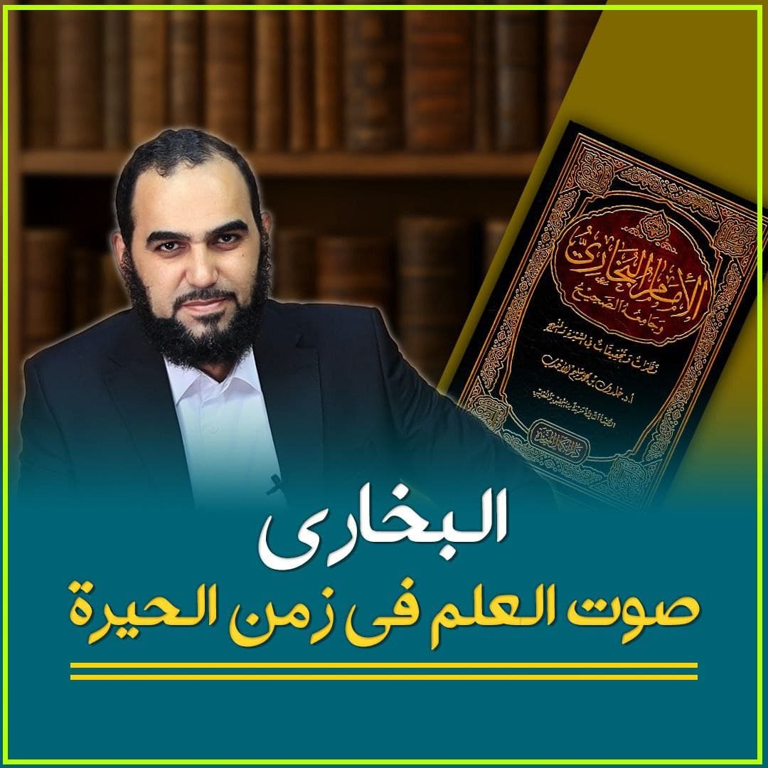 مكانة الإمام البخاري العلمية ومنهج المستخرجات في السنة