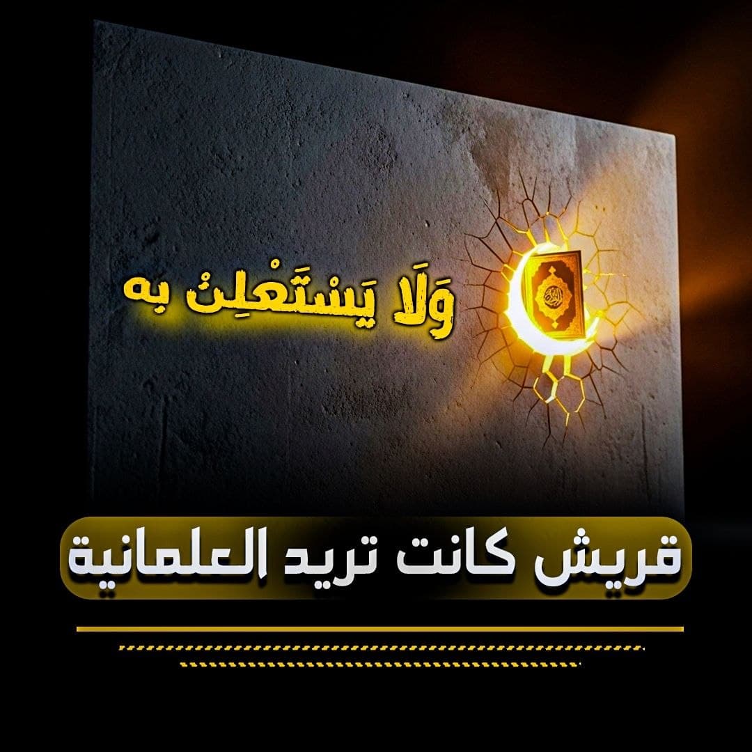 علمنة الإسلام: قراءة في الموقف القريشي من الدعوة النبوية