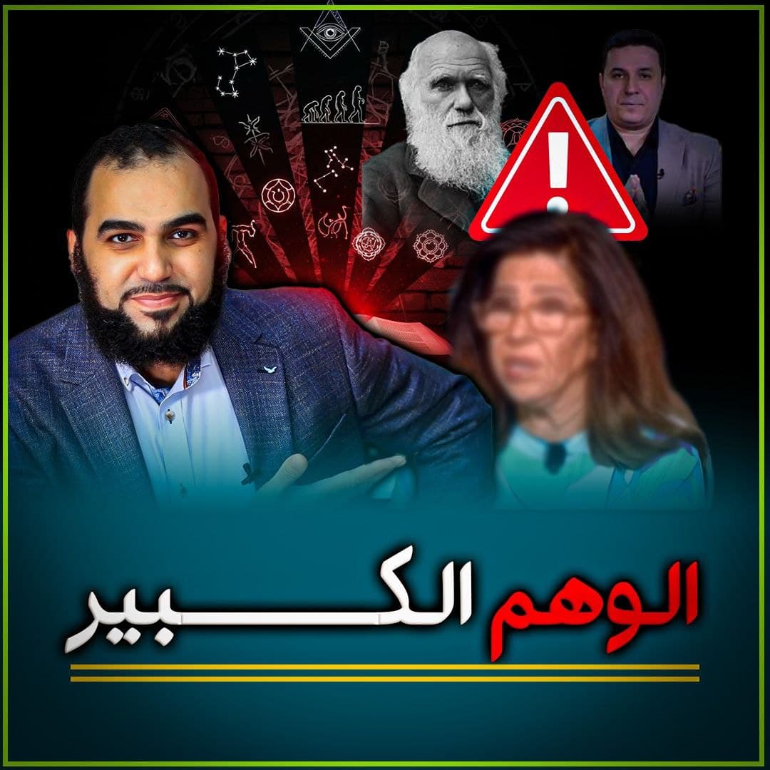 وحدة المصدر في ضلالات العصر: من الغنوصية إلى المادية