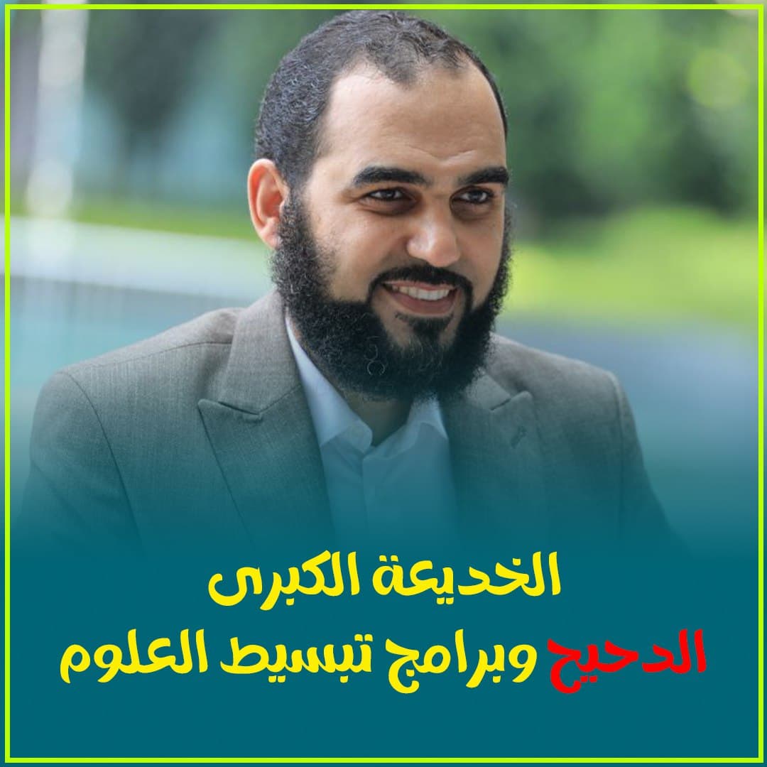 ظاهرة تبسيط العلوم في العالم الإسلامي: قراءة في المنهج والأهداف