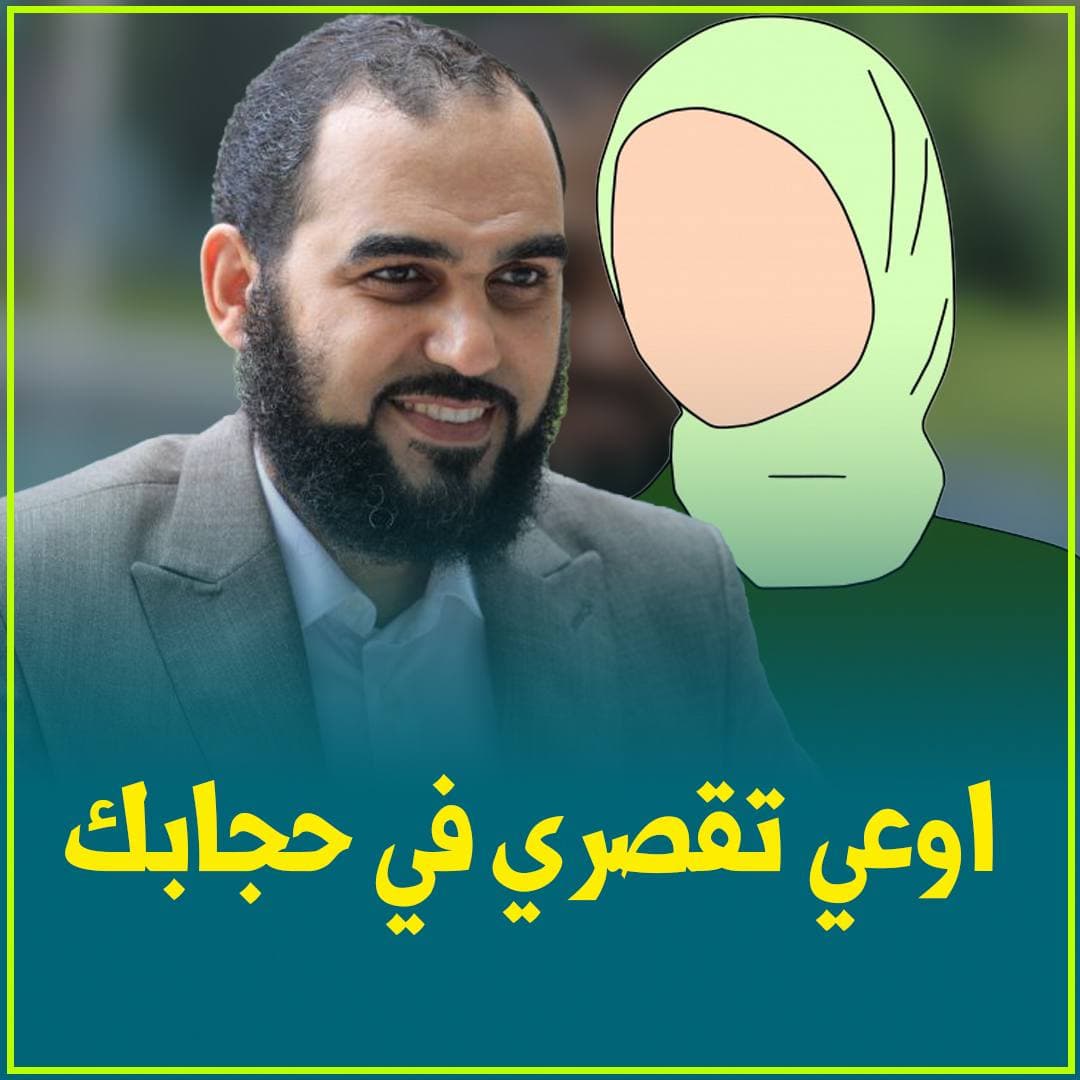 وجوب الحجاب الشرعي: بين قطعية النص ومزاعم الخلاف