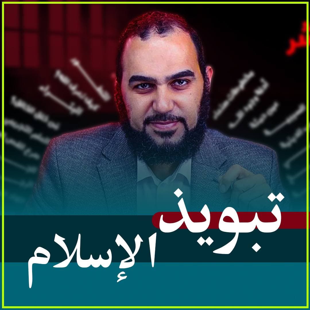 تبويذ الإسلام: نقد محاولات تمييع العقيدة وتغييب فريضة الإنكار