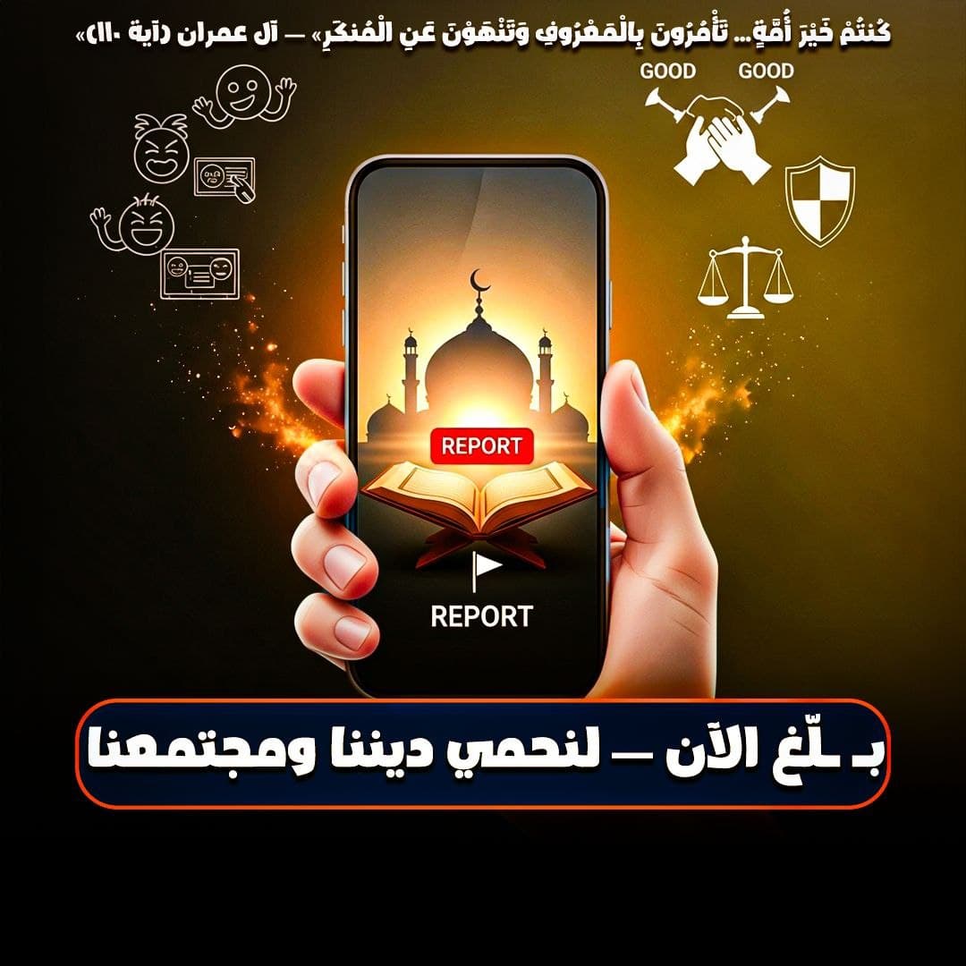 التبليغ عن المحتوى المخالف: واجب شرعي وإماطة للأذى الرقمي