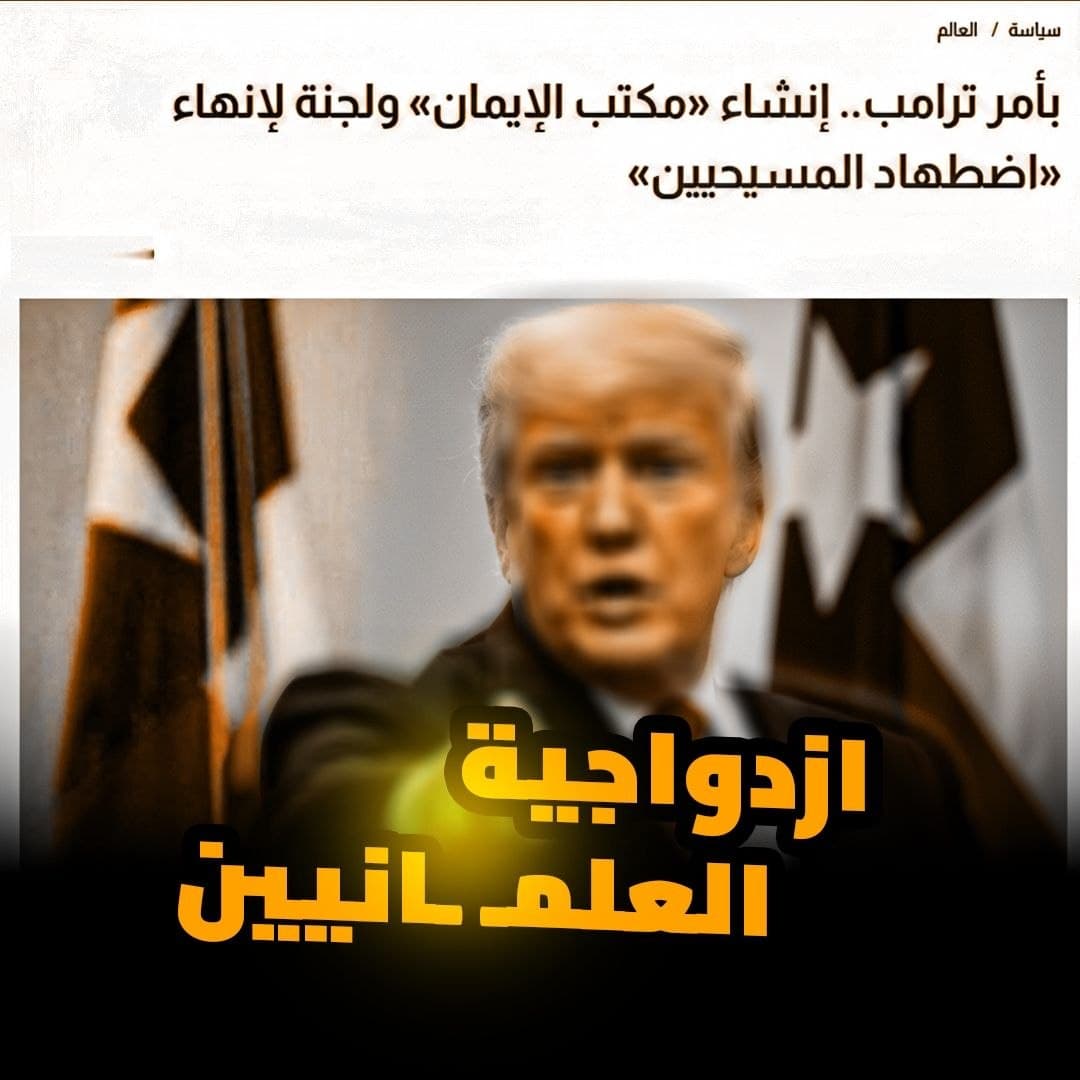 ازدواجية المعايير العلمانية: حماية الأديان بين الغرب والشرق