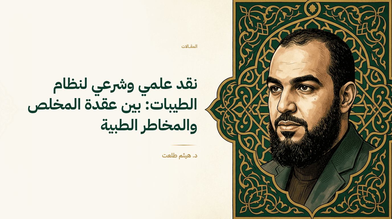 نقد علمي وشرعي لنظام الطيبات: بين عقدة المخلص والمخاطر الطبية