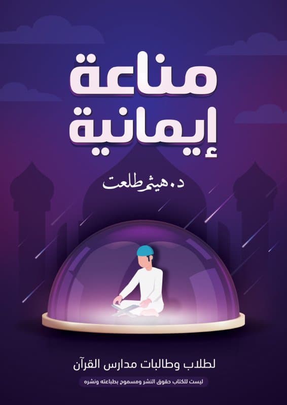 مناعة إيمانية