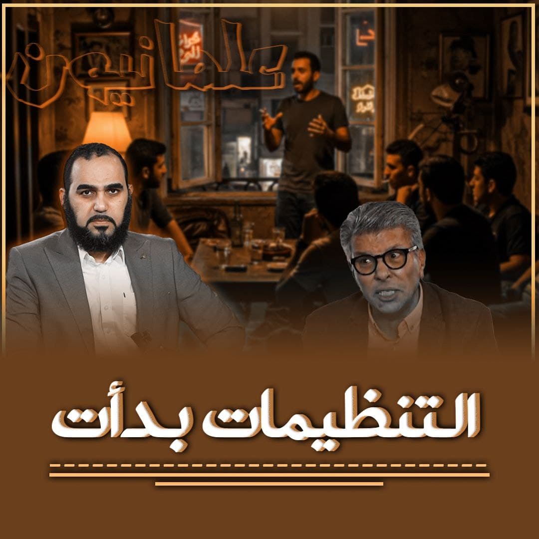 خطر التنظيمات الإلحادية: قراءة في الواقع والامتداد التاريخي