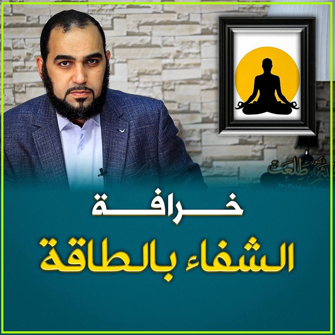 حقيقة العلاج بالطاقة: وثنية معاصرة في ثوب تطوير الذات