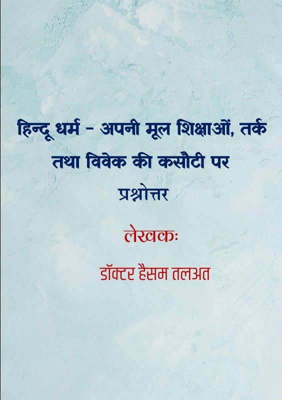 الهندوسية في ميزان تعاليمها الأصلية (الترجمة الهندية)
