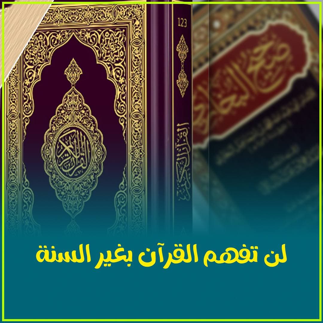منزلة السنة النبوية في بيان القرآن الكريم وضرورة لزومها