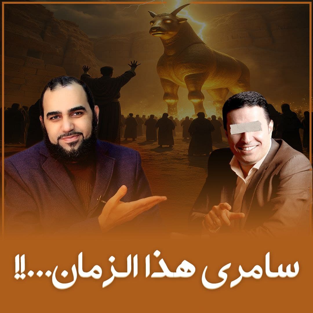 فتنة السامري المعاصرة: بين أوهام الطاقة وتزييف العقيدة