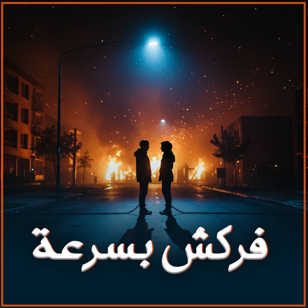 مخاطر العلاقات غير الرسمية وسبل الاستقامة الشرعية