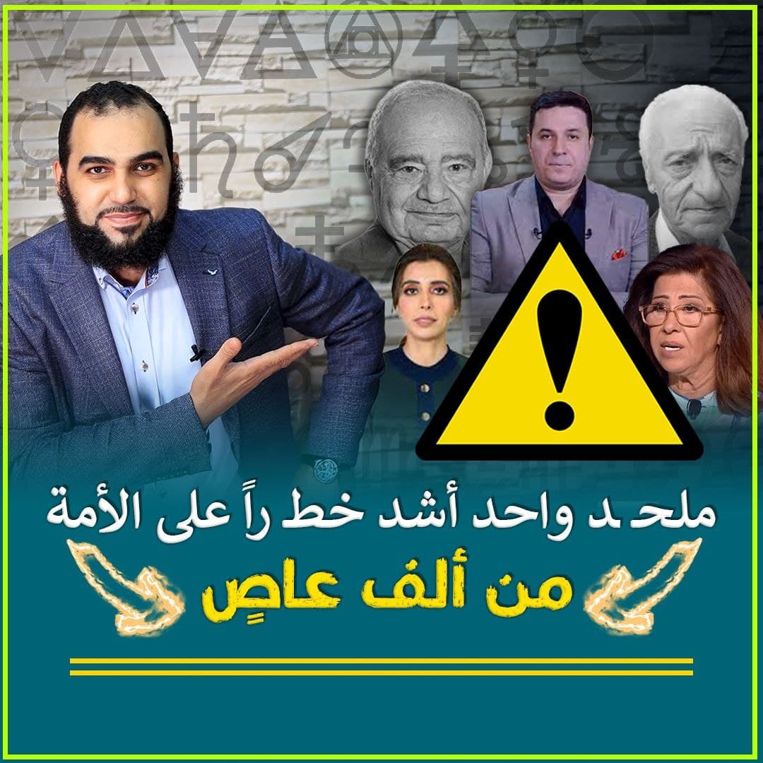 مراتب الخطر العقدية: من الإلحاد المادي إلى الباطنية الحديثة