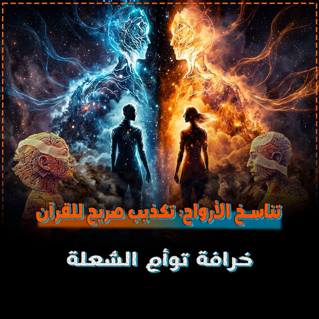 خرافة توأم الشعلة: قراءة نقدية في ضوء العقيدة الإسلامية