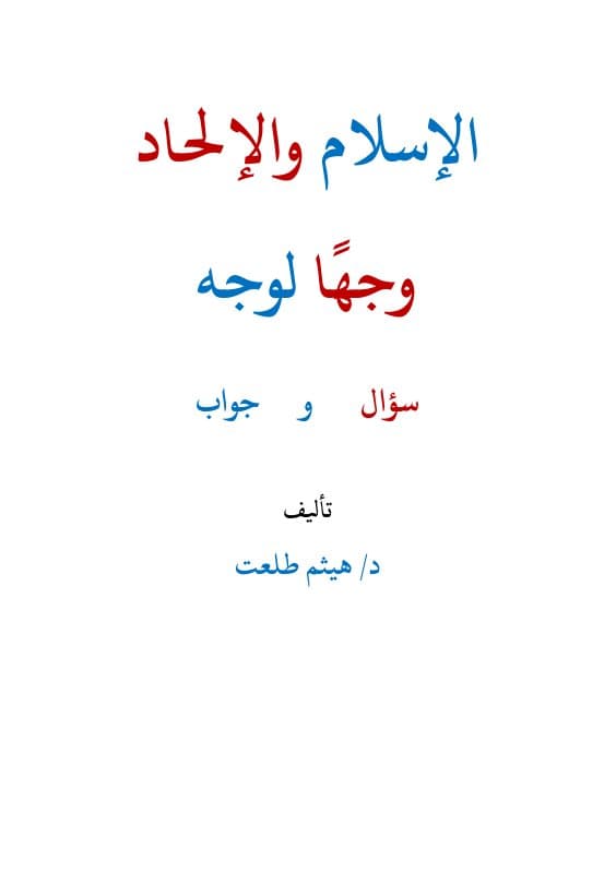 الإسلام والإلحاد وجهًا لوجه