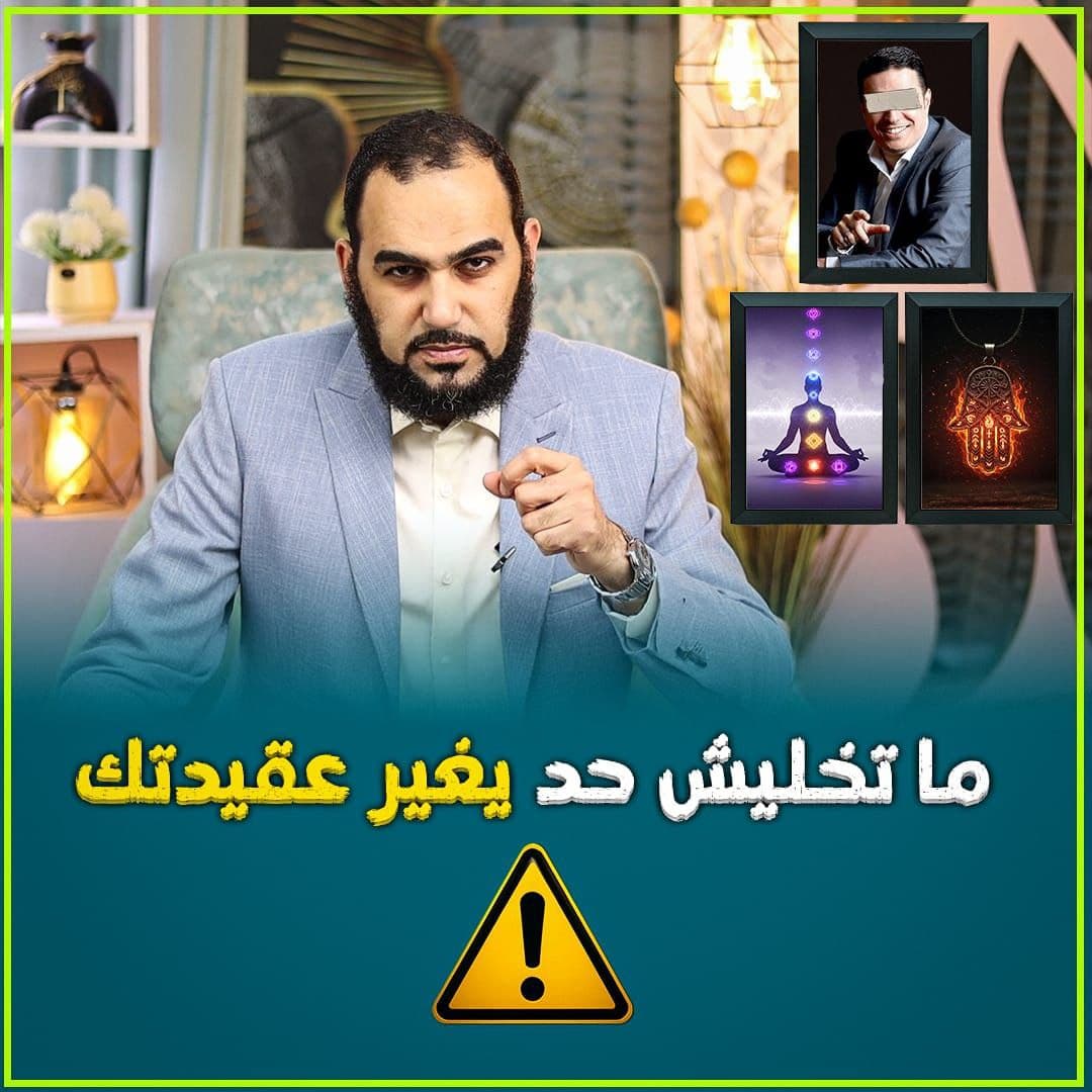 تحذير شرعي من أطروحات أحمد عمارة ومخاطر العلاج بالطاقة