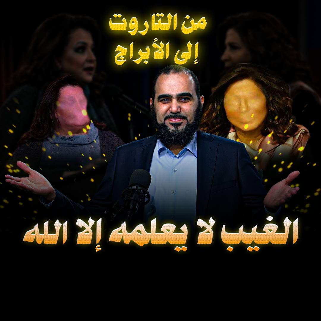 خطورة الانشغال بتوقعات العام الجديد ومسالك الكهانة الحديثة