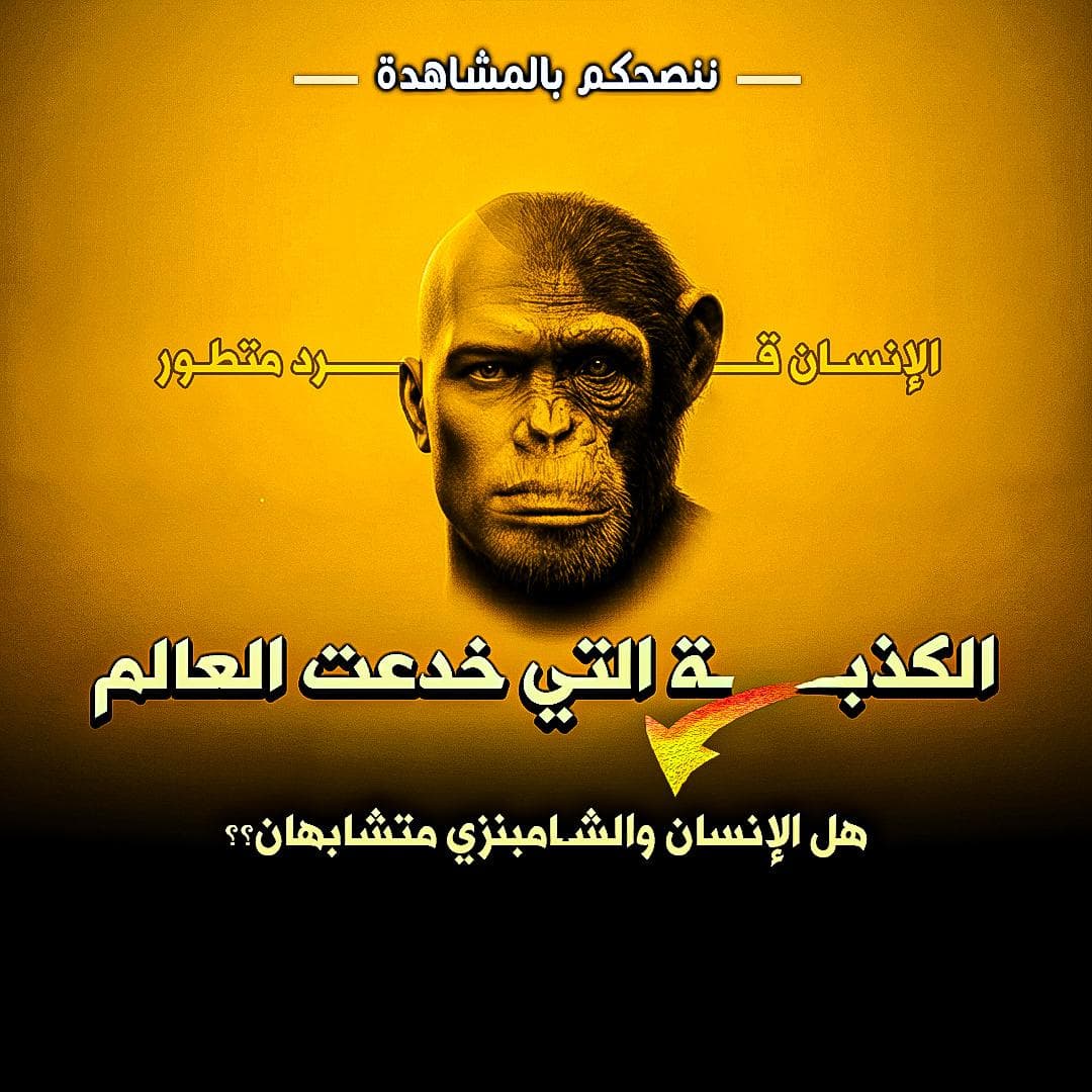 تفنيد خدعة التشابه الجيني بنسبة 99% بين الإنسان والشمبانزي