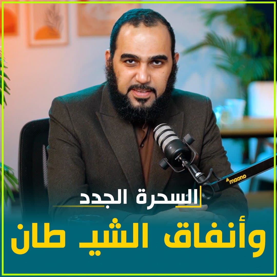 المعالجون بالطاقة الحيوية: السحر في ثوبه الجديد