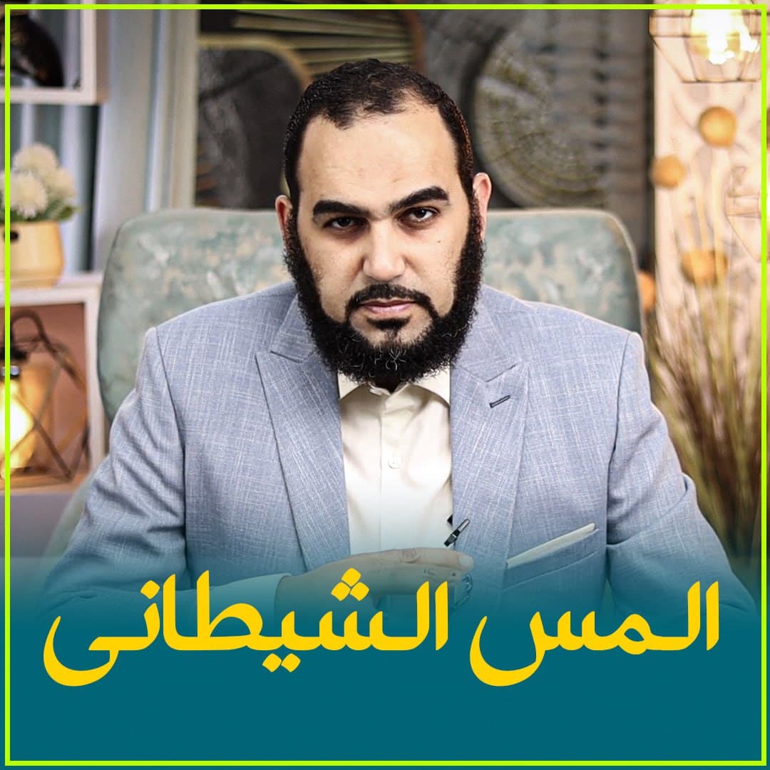 حقيقة العلاج بالطاقة: بين الخرافة الوثنية والضلال العقدي