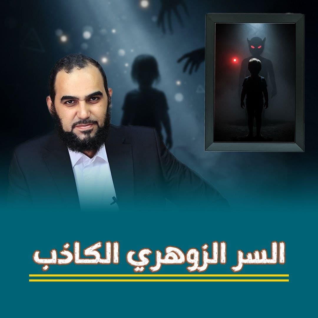 وهم الطفل الزوهري: حقيقة القرابين البشرية في ميزان الشرع