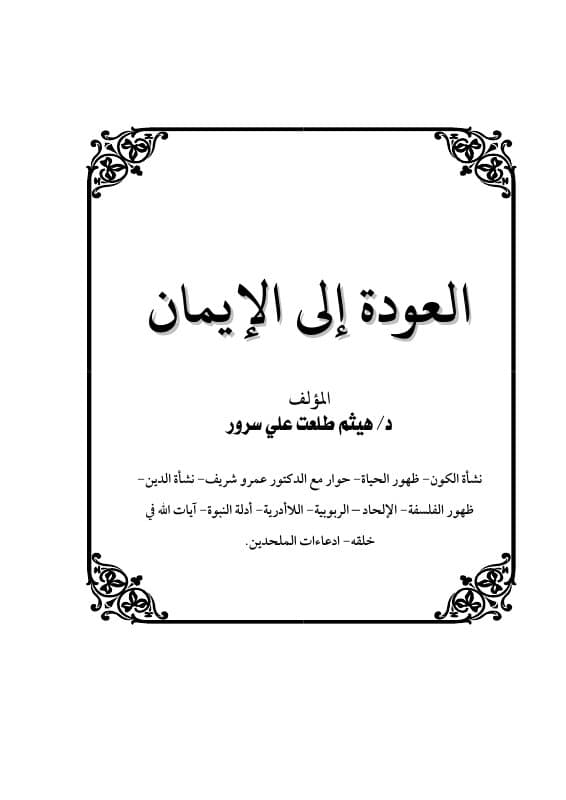 العودة إلى الإيمان