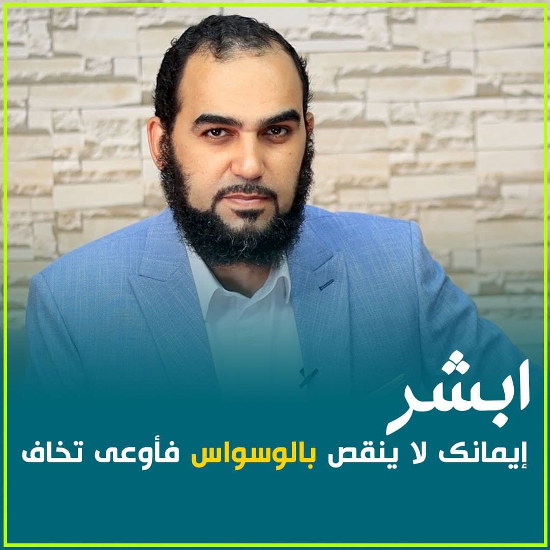 الوسواس القهري وحقيقة الإيمان: رؤية شرعية ونفسية