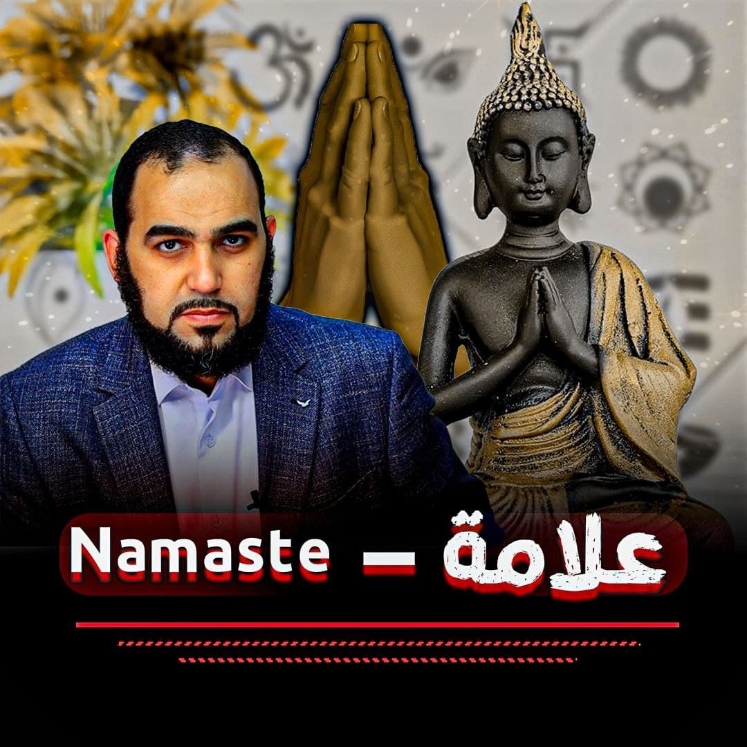 حقيقة رمز «ناماستي» وعلاقته بعقيدة وحدة الوجود الوثنية