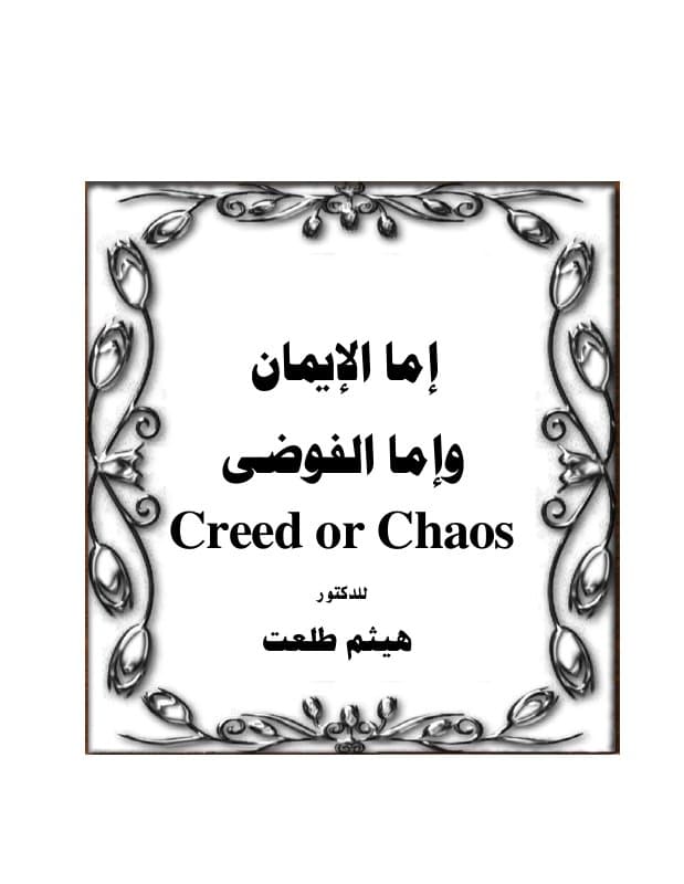 إما الإيمان وإما الفوضى