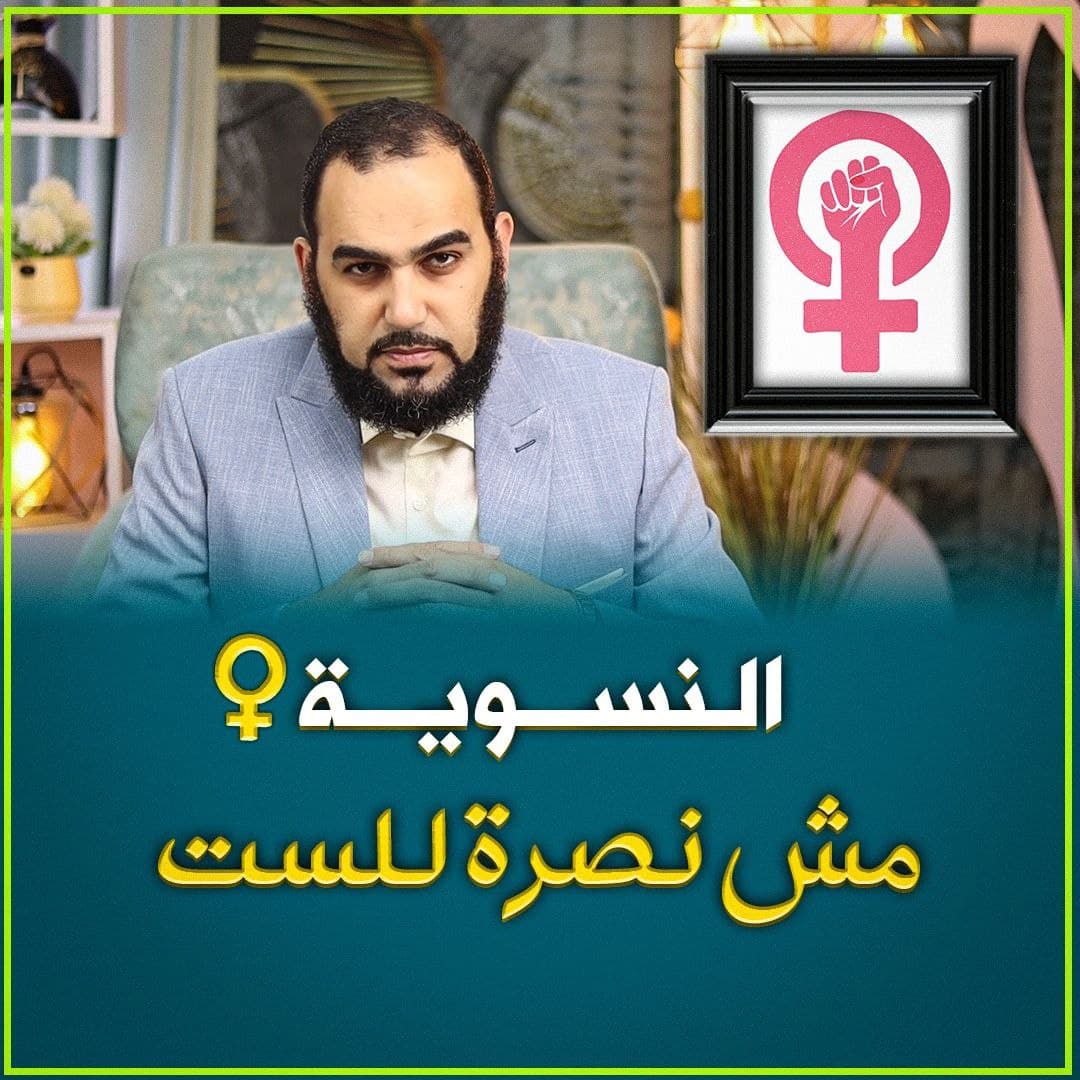 النسوية وتزييف مفهوم النجاح: قراءة في محو الأنوثة وفرض قيم المادية