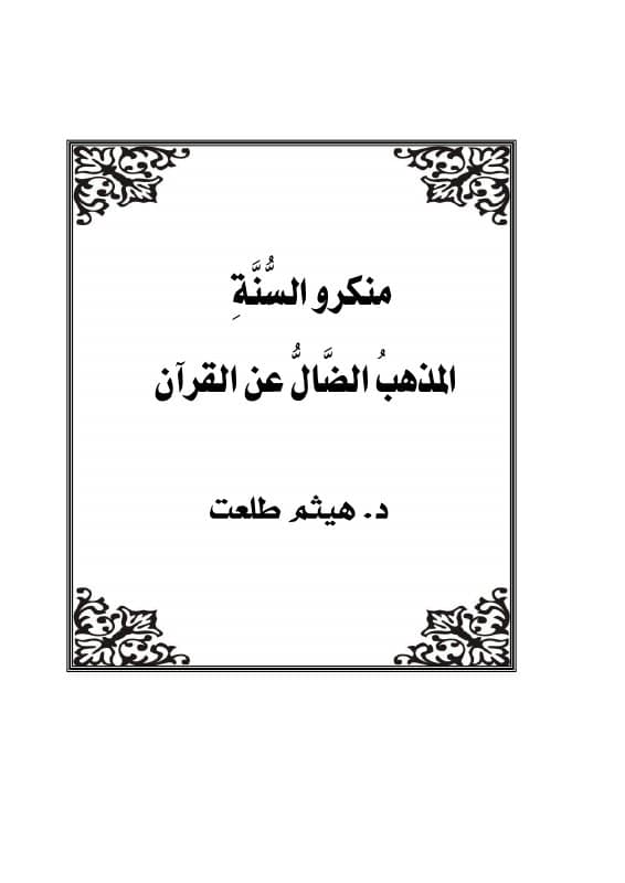 منكرو السنة: المذهب الضال عن القرآن