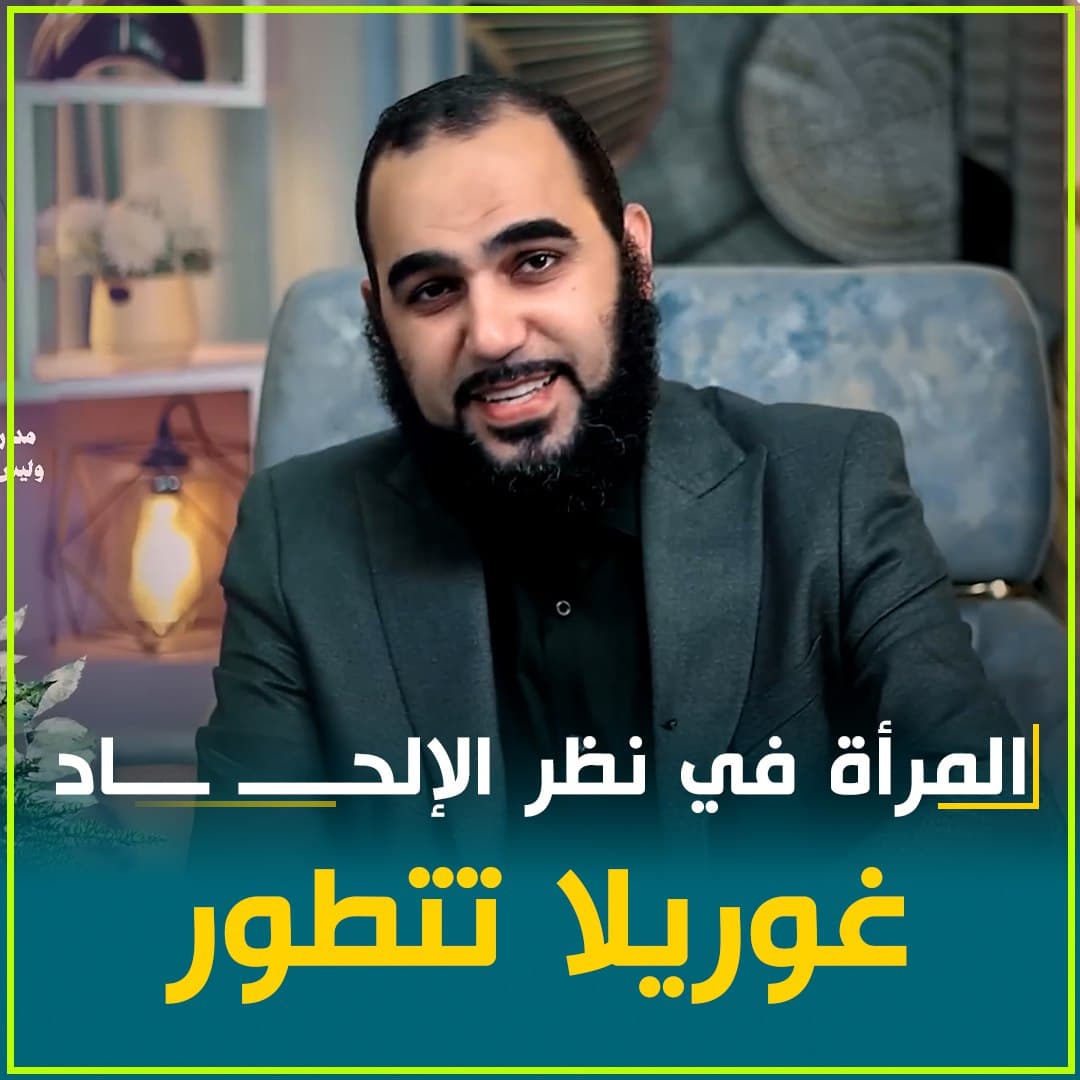 دونية المرأة في الفلسفة المادية: قراءة في المرجعية الإلحادية