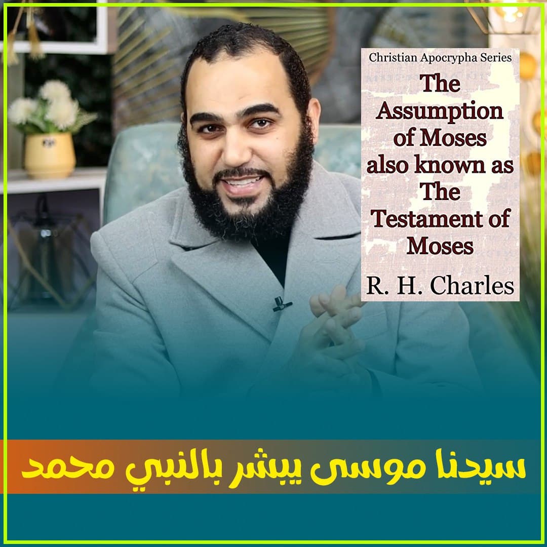 بشارات النبوة في الكتب القديمة: قراءة في سفر صعود موسى