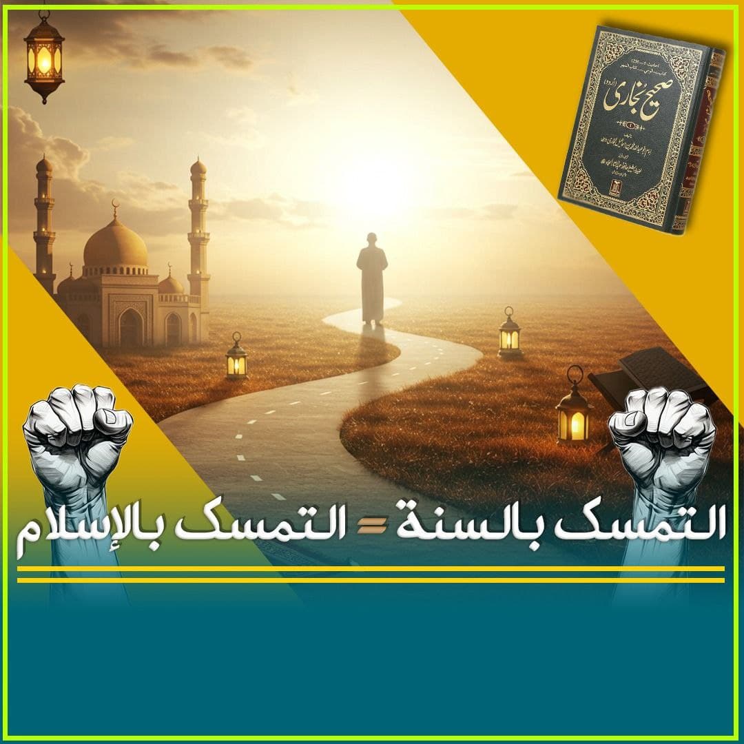 حجية السنة النبوية وخطورة الطعن فيها