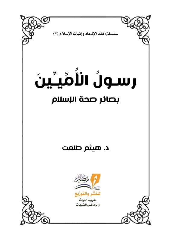 رسول الأميين