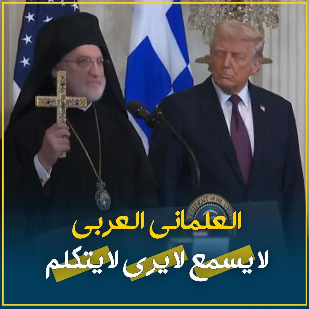 ازدواجية العلمانية العربية: قراءة في دلالات إهداء الصليب لترامب