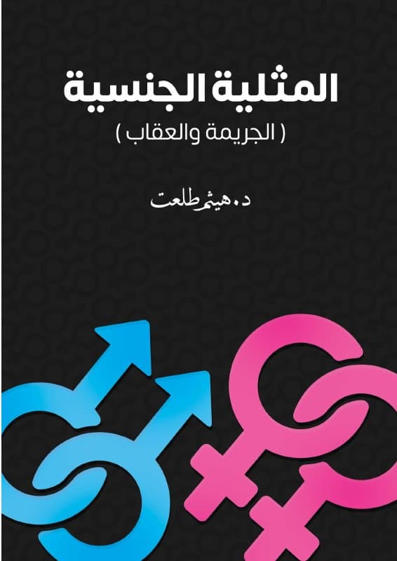 المثلية الجنسية: الجريمة والعقاب